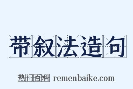 带叙法造句是什么意思的图片